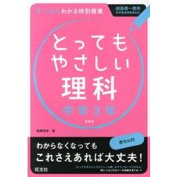 ヨドバシ Com とってもやさしい理科 中学3年 新装版 全集叢書 通販 全品無料配達