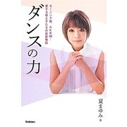 ダンスの力 [単行本]