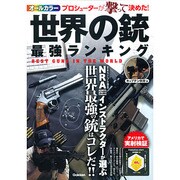 世界の銃 最強ランキング [単行本]