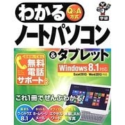 わかるノートパソコン&タブレット [単行本]