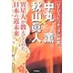 UFOスピリチュアル対談 中丸薫×秋山眞人 [単行本]