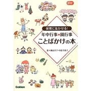 保育に生かせる！年中行事・園行事 ことばかけの本 [単行本]