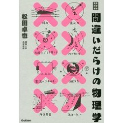 間違いだらけの物理学 [単行本]