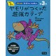 ③ヤモリがつくった 超強力テープ [全集叢書]