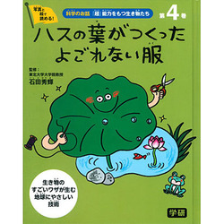 ④ハスの葉がつくった よごれない服 [全集叢書]