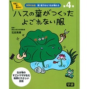 ④ハスの葉がつくった よごれない服 [全集叢書]