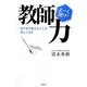 教師力―ますます教えることが楽しくなる [単行本]