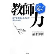 教師力―ますます教えることが楽しくなる [単行本]