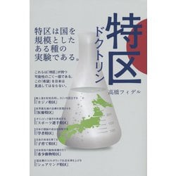 特区ドクトリン [単行本]