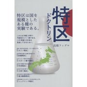 特区ドクトリン [単行本]