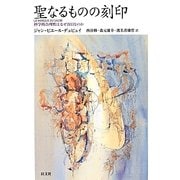 聖なるものの刻印 [単行本]