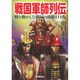 戦国軍師列伝 [文庫]