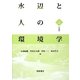 水辺と人の環境学（上） [単行本]