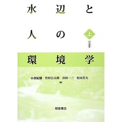水辺と人の環境学（上） [単行本]