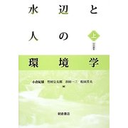 水辺と人の環境学（上） [単行本]