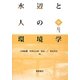 水辺と人の環境学（中） [単行本]