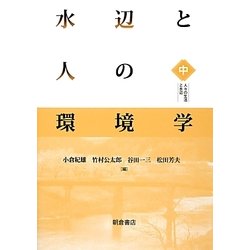水辺と人の環境学（中） [単行本]