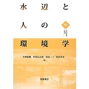 水辺と人の環境学（中） [単行本]