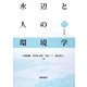 水辺と人の環境学（下） [単行本]