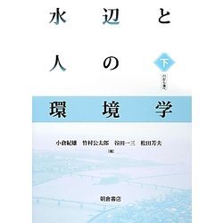 水辺と人の環境学（下） [単行本]