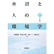 水辺と人の環境学（下） [単行本]