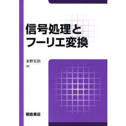信号処理とフーリエ変換 [単行本]