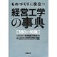 ものづくりに役立つ経営工学の事典 [事典辞典]