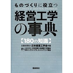ものづくりに役立つ経営工学の事典 [事典辞典]