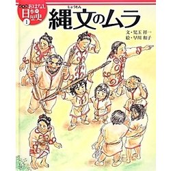 縄文のムラ [全集叢書]