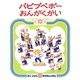 パピプペポー おんがくかい [絵本]