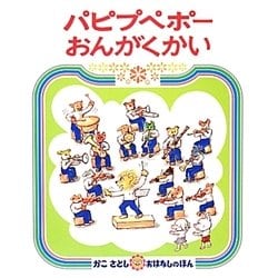 パピプペポー おんがくかい [絵本]