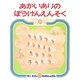 あかいありの ぼうけんえんそく [絵本]