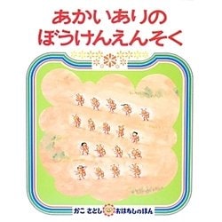 あかいありの ぼうけんえんそく [絵本]