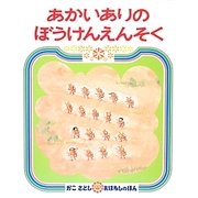 あかいありの ぼうけんえんそく [絵本]