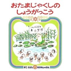 おたまじゃくしの しょうがっこう [絵本]