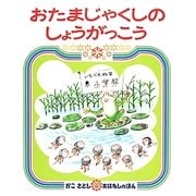 おたまじゃくしの しょうがっこう [絵本]