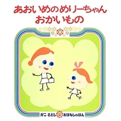 あおいめのめりーちゃん おかいもの [絵本]