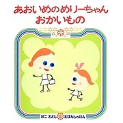 あおいめのめりーちゃん おかいもの [絵本]