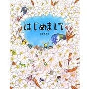 はじめまして [絵本]