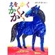 えをかくかくかく [絵本]