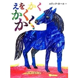 えをかくかくかく [絵本]