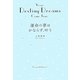 運命の夢はかならず、叶う [単行本]