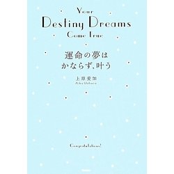 運命の夢はかならず、叶う [単行本]