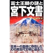 富士王朝の謎と宮下文書 [新書]