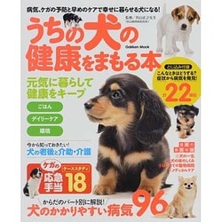 ヨドバシ Com うちの犬の健康をまもる本 ムックその他 通販 全品無料配達