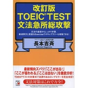 改訂版 TOEIC（R） TEST文法急所総攻撃 [単行本]