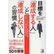 目標を「達成する人」と「達成しない人」の習慣(アスカビジネス) [単行本]
