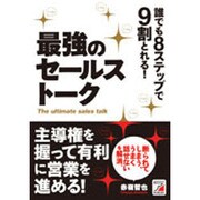 誰でも8ステップで9割とれる！ 最強のセールストーク [単行本]