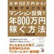 元手100万円から！ 気軽で手ごろなマンション投資で年800万円稼ぐ方法 [単行本]