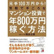 元手100万円から！ 気軽で手ごろなマンション投資で年800万円稼ぐ方法 [単行本]